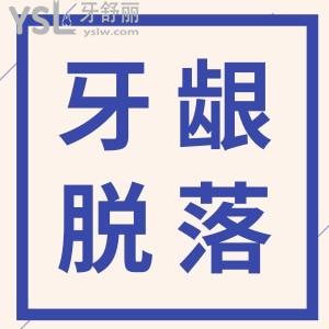 牙齦突然少了一塊肉露牙根了一刷就牙疼？