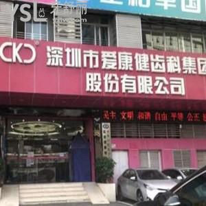 深圳愛康健口腔醫(yī)院怎么樣,齒科價(jià)目表不貴技術(shù)好可用社保