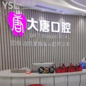 上海大唐口腔門診部怎么樣,評價技術服務好價格不坑人哦