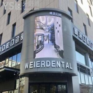 石家莊威邇口腔門診部怎么樣,收費(fèi)標(biāo)準(zhǔn)貴嗎?營業(yè)時間請查收