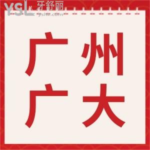 清楚廣州廣大口腔醫(yī)院排名咋樣不？口碑好不？看網(wǎng)友口碑