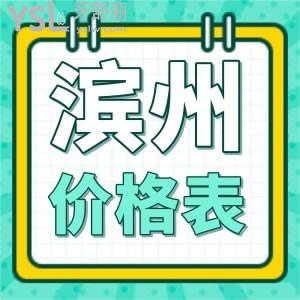 獻(xiàn)上濱州各口腔醫(yī)院整牙價(jià)格表及種植牙、拔牙相關(guān)的，還有醫(yī)院推薦