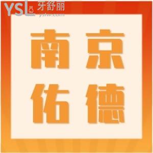 想問大家南京佑德口腔門診部怎么樣？