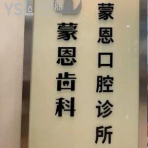 深圳蒙恩齒科怎么樣,網(wǎng)評(píng)收費(fèi)價(jià)格不貴口碑不錯(cuò)能刷社?？? class=