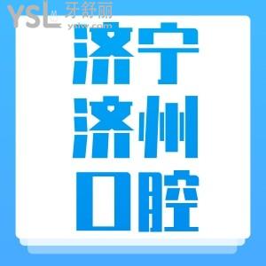虎年寒假優(yōu)惠多多!濟寧濟州口腔醫(yī)院種植2666,托槽矯正3666