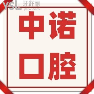 中諾口腔看牙貴不貴？全口種植牙價(jià)格多少錢？這份全新中諾口腔價(jià)格表請收好