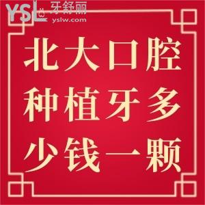 北大口腔種植牙多少錢一顆？北大口腔醫(yī)院魏公村總院怎么？
