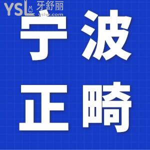 寧波牙齒矯正多少錢？價格表揭曉，公布寧波牙齒矯正比較好的口腔醫(yī)院
