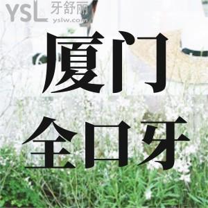 廈門全口種植牙去哪家?網(wǎng)友評價靠譜技術好的牙科不容錯過