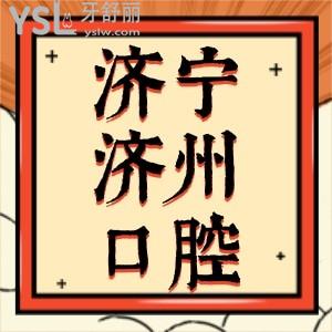 濟寧濟州口腔超值家庭卡好運久久,進口種植牙2666牙齒矯正2666