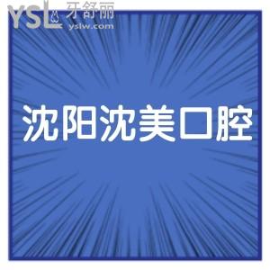 沈陽沈美口腔價格表口碑如何,是私立嗎告知下可以嗎?