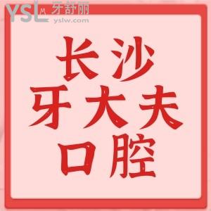 患者揭秘長(zhǎng)沙牙大夫口腔看牙好嗎？是正規(guī)的嗎