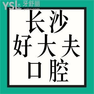 親診患者揭秘長(zhǎng)沙好大夫口腔好嗎？靠譜嗎？口碑怎么樣？