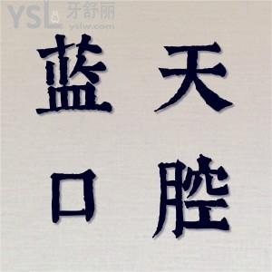 揭曉秦皇島藍天口腔診所怎么樣？收費貴嗎？收費價格表公布
