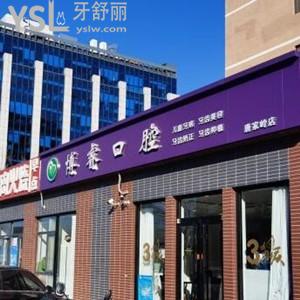北京博?？谇婚T診部怎么樣,網(wǎng)評種植牙技術很靠譜在海淀區(qū)
