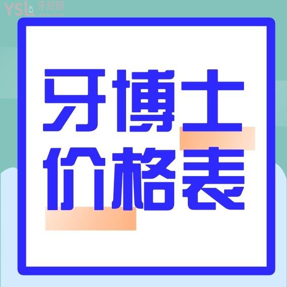 青島牙博士口腔醫(yī)院牙科收費標(biāo)準(zhǔn)悄悄上新，種植牙價目表都不貴真靠譜