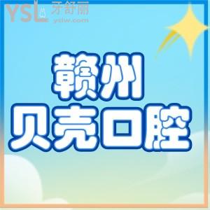 揭曉贛州貝殼口腔門診部地址，牙友們?cè)u(píng)價(jià)醫(yī)院怎么樣
