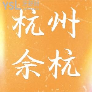 杭州余杭口腔醫(yī)院牙貼面活動,全口貼面套餐15800元起3M樹脂補牙立減200