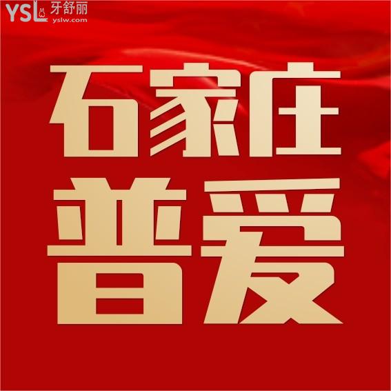 石家莊普愛口腔門診部牙科收費(fèi)標(biāo)準(zhǔn)出爐,價(jià)目表不貴不坑真便宜!