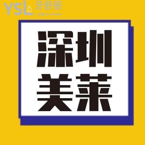 想知道深圳美萊評價怎樣？是正規(guī)的嗎？看大家怎么說
