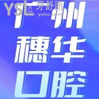 廣州穗華口腔醫(yī)院怎么樣？網(wǎng)評正規(guī)靠譜口碑好值得去
