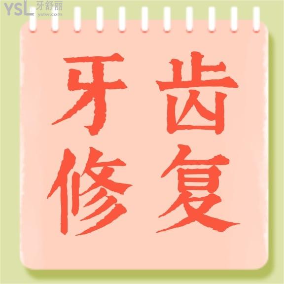 合肥艾雅口腔醫(yī)院收費(fèi)標(biāo)準(zhǔn)來了，內(nèi)含隱形義齒價(jià)目表等看合肥鑲牙/補(bǔ)牙哪里比較好又便宜！