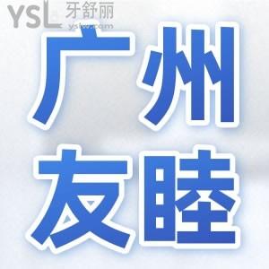 廣州友睦口腔門診部口碑怎么樣？它是否靠譜？鎖定本文