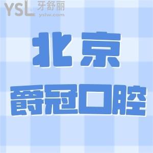 北京爵冠口腔醫(yī)院怎么樣!網(wǎng)友評(píng)價(jià)正規(guī)靠譜專治各種不開心!