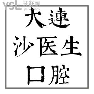 大連沙醫(yī)生口腔怎么樣？收費(fèi)貴不貴？價(jià)目表公布