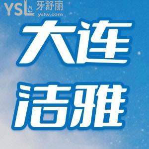 想問問大連開發(fā)區(qū)牙科哪家好？大連潔雅口腔收費(fèi)貴嗎？