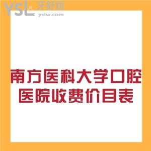 想了解南方醫(yī)科大學(xué)口腔醫(yī)院收費價目表有嗎？種植牙收費貴嗎？
