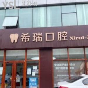 北京希瑞口腔怎么樣,是連鎖的嗎?海淀區(qū)世紀城顧客揭秘