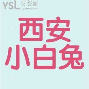 西安小白兔牙科正規(guī)嗎？收費(fèi)貴不貴？價(jià)目表公布