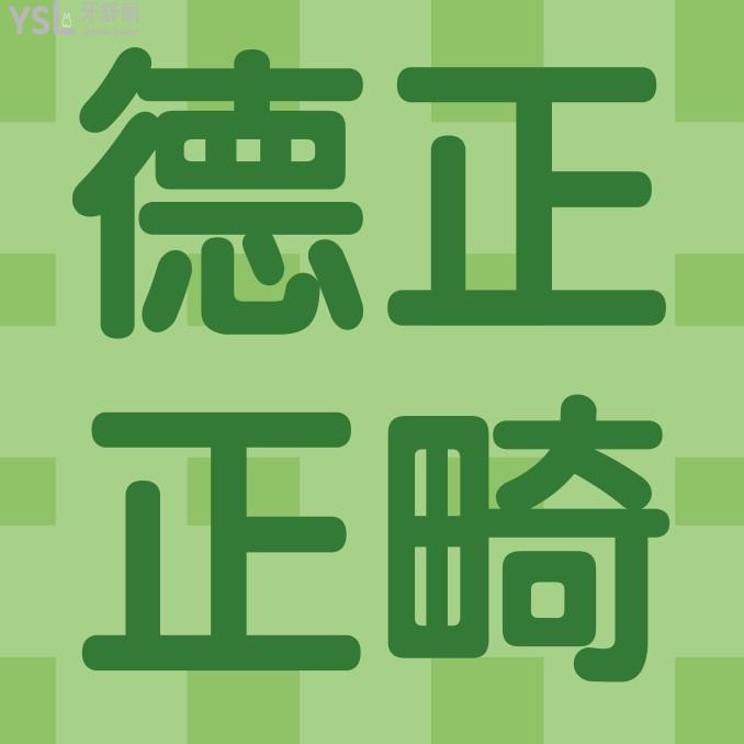 周口德正口腔醫(yī)院收費標(biāo)準(zhǔn)更新，正畸價目表秒懂周口牙齒矯正大概要花費多少錢哪里好！