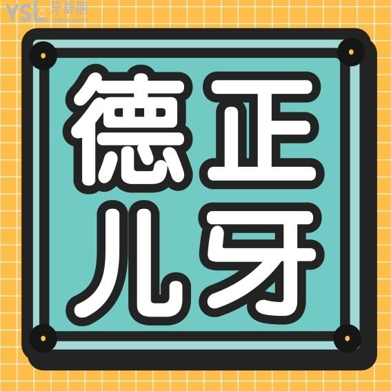 周口德正口腔醫(yī)院收費標(biāo)準(zhǔn)流出!兒牙價目表一覽周口兒童牙科醫(yī)院哪家好