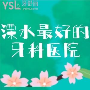 求推薦溧水較好的牙科醫(yī)院,想知道種牙去溧水金鉑利口腔醫(yī)院怎么樣?收費高嗎