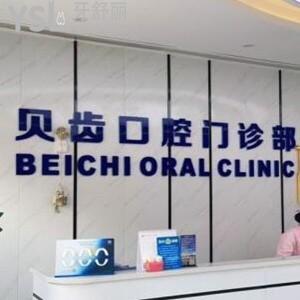 嘉興貝齒口腔門診部怎么樣,?秀洲區(qū)顧客曝光收費(fèi)技術(shù)