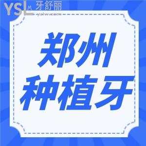 鄭州市種植牙多少錢(qián)一顆 哪家口腔正規(guī)技術(shù)靠譜 3家口碑好的醫(yī)院推薦