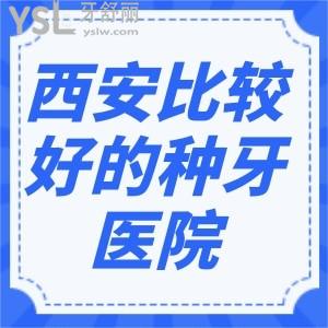 西安四醫(yī)大種牙怎么樣？想找西安種牙性價(jià)比高的醫(yī)院！