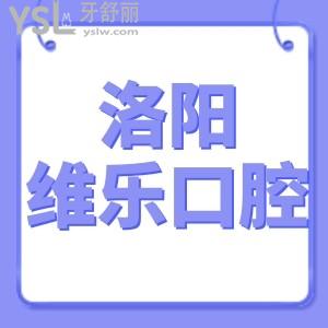 曝光洛陽維樂口腔醫(yī)院怎么樣,2022收費標準得知矯正種植牙價格多少錢一顆技術(shù)正規(guī)靠譜