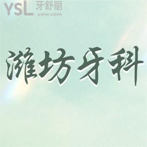 推薦下濰坊牙科醫(yī)院排名,想知道哪家口腔好價格還便宜低點的?