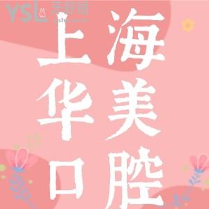 上海華美口腔醫(yī)院怎么樣？網(wǎng)評正規(guī)地址好找口碑好