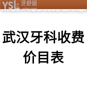 武漢牙科種牙收費(fèi)價目表2022調(diào)整,都是便宜又好的幾家醫(yī)院排名推薦別錯失哦