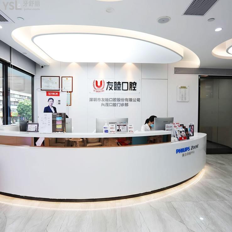 深圳友睦口腔(華強(qiáng)北門診店)