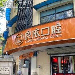 武漢良依口腔怎么樣,評價簡介東西湖吳家山花橋店收費標準