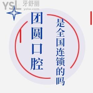 疑惑團圓口腔是國內連鎖的嗎?是私立嗎?種植牙價格多少錢?