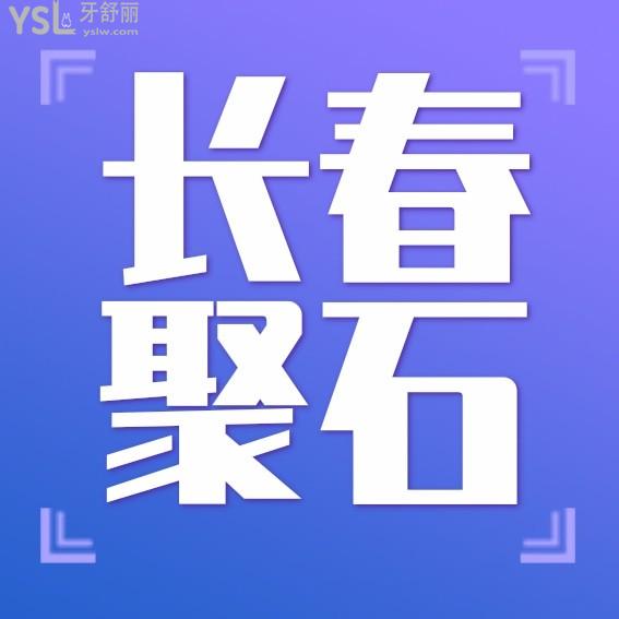 長(zhǎng)春聚石兒童口腔門(mén)診收費(fèi)標(biāo)準(zhǔn)下調(diào)了，兒牙/種植牙/牙齒矯正價(jià)目表不貴便宜又好