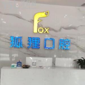 東陽狐貍口腔門診部怎么樣,市民評價(jià)收費(fèi)不高技術(shù)正規(guī)靠譜
