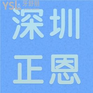 深圳正恩口腔地址，從牙友點評中分析是正規(guī)口腔醫(yī)院嗎？