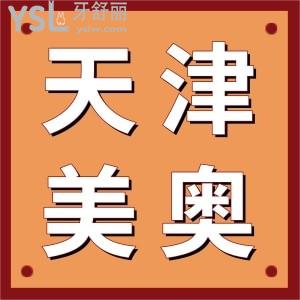 天津美奧口腔好嗎？河西區(qū)、南開區(qū)人都說正規(guī)價格不貴